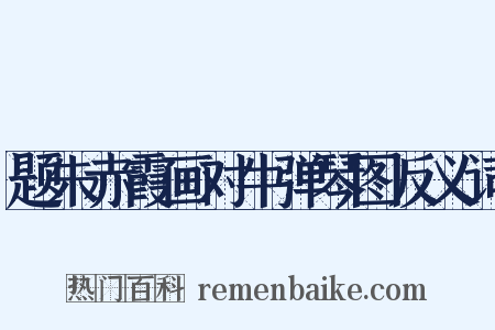 题朱赤霞画对牛弹琴图反义词是什么意思的图片